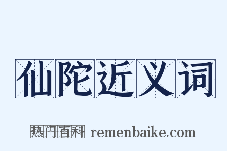 仙陀近义词是什么意思的图片